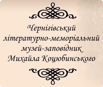 Чернігівський літературно-меморіальний музей-заповідник М. Коцюбинського